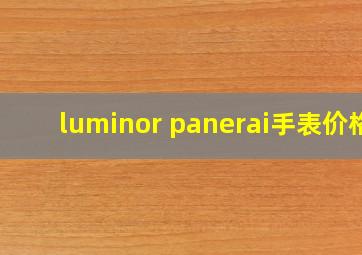 luminor panerai手表价格